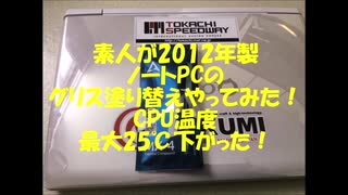 【CPUグリス塗り替えでCPU温度最大25℃下がった！】素人が2012年製ノートPCのCPUグリス塗り替えに挑戦！