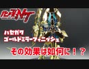 【ゆっくり解説】ハセガワのゴールドミラーフィニッシュの効果や如何に！？