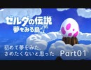 【実況】初めて夢をみた、さめたくないと思った　Part01【ゼルダの伝説 夢をみる島】
