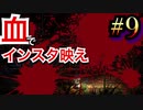 インスタやった事ないけど、きっと映えてる関西人が進化した人気ホラーゲームに挑戦。初めての深夜廻#9【深夜廻】