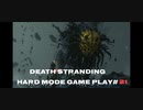 【DEATH STRANDING】デス・ストランディング Hardモード プレイ動画　 #21