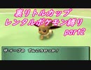 【縛り実況】レンタルポケモンのみで、めざせ完全制覇！！ ポケモンスタジアム金銀縛り実況プレイ part38