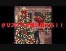 クリスマスを乗り越えろ！！