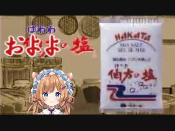 お！よ！よ！の！塩！【エリー・コニファー】【切り抜き】