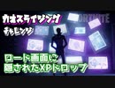 【フォートナイト】チャプター2シーズン1カオスライジングチャレンジ