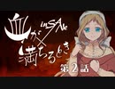 【インセイン】毒草が生える村で「血が満ちるとき」2話【実卓リプレイ】