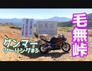 【モトブログ】グンマーツーリング#3 万座ハイウェー～志賀草津道路編【CBR250RR】