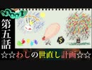【moon】☆☆わしの世直し計画☆☆【第五話】
