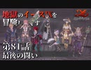 【イース９実況】地獄のイースⅨを冒険し尽くす　第81話【最後の闘い】