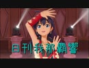 日刊 我那覇響 第2283号 「ONLY MY NOTE」 【ソロ】