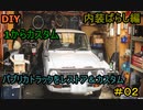 #02 DIY 友人に珍しい車をもらったので、レストア＆カスタムしてみた
