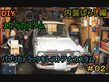 #02 DIY 友人に珍しい車をもらったので、レストア＆カスタムしてみた