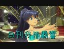 日刊 我那覇響 第2284号 「隣に･･･」 【ソロ】