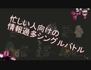【ポケモン剣盾】忙しい人向けの情報過多シングル【ゆっくり実況】