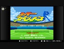 懐かしのスーパーファミコンゲームで遊ぶ【2】