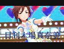 日刊木場真奈美 第920号 「サマカニ!!」