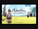 結月ゆかりが田舎の島でひと夏の冒険するってよ。三十樽目【ライザのアトリエ】