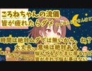 名言量産機ホロ酔いころねちゃん【ホロライブ切り抜き】