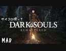 【ダークソウル】DICE SOULS【MAD】