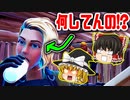 【フォートナイト】隠れていたら〇〇してる人に遭遇した【ゆっくり実況】