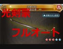 【グラブル】例の光剣豪AT時無限ループフルオート編成　vsプロバハN