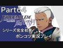 【シリーズ完全初見】FIRE EMBLEM 風花雪月　Part64【ポンコツ実況プレイ】