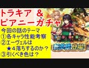 【FEH_497】「第4部開幕記念 トラキア新英雄＆ピアニー」ガチャの話してく 　（ 幸夢のピアニー ）　神階英雄　【 ファイアーエムブレムヒーローズ 】