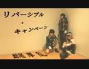 [神無月] リバーシブルキャンペーン [刀剣乱舞]
