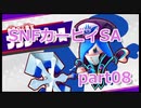 08 【カービィSA 実況】すっぴんノーダメで友達に無理をさせない『星のカービィ スターアライズ 』