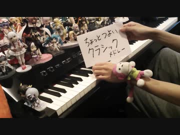 「ちょっとつよいクラシックメドレー」を弾いてみた【ピアノ】