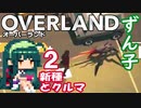 ずん子 OVERLAND：西へ＃2「新種とクルマ」