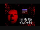 哥欲祟-ウタホノタタリ-実況プレイPart1