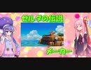 【VOICEROID実況】女の子4人のみんなでバトル#3【マリオメーカー2】【ゼルダの伝説メーカー】