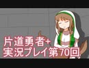世界の果てまで行ってみよう！　片道勇者+実況プレイ第70回