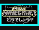 【マイクラ】みゆきんちマイクラ部　どうでしょう？　旅路【みゆクラ】