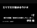 ミリマスSSを褒めるラジオ　第2回：桃子＆莉緒「体が入れ替わっちゃった...」