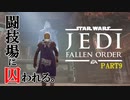 【スターウォーズ】最高のバトル『ジェダイ フォールンオーダー』 #9