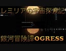 【ゆっくりゲーム劇場】銀河冒険譚OGRESS_8.2【Elite:Dangerous】