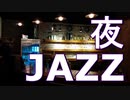 【作業用BGM】夜更けのBARで聴くJAZZバラード｜リラックス・著作権フリー