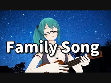 FamilySongをウクレレで弾き語る神楽すず