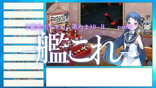 【艦これ2期】全艦娘出るまで、進めま10 part.8【ゆっくり実況】