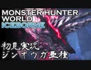 【初見実況】MHW:アイスボーン 番外編【ジンオウガ亜種編】