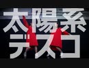【teamCattleya】太陽系デスコ【踊ってみた】