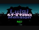 【ルイージマンション】Part7 ルイージと妹のマンション探索【P実況】