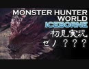 【初見実況】MHW:アイスボーン 番外編【ゼノ・ジーヴァ成体編】
