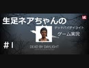 【デッドバイデイライト】＃1　生足ネアちゃんのデッドバイデイライト　実況プレイ　PS4版【DEAD　BY　DAYLIGHT】
