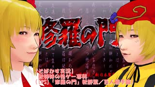 【そばかす実況】秋姉妹の格ゲー専科（[PS]『修羅の門』秋静葉／百人組手篇）