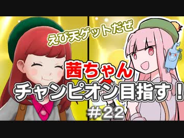 茜ちゃんチャンピオン目指す♯22【ポケットモンスターソード】【VOICEROID実況】