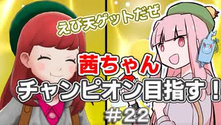 茜ちゃんチャンピオン目指す♯22【ポケットモンスターソード】【VOICEROID実況】