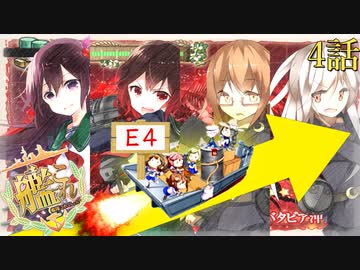 【実況】穢なき漢の初体験【艦これ】初の大規模作戦！4話